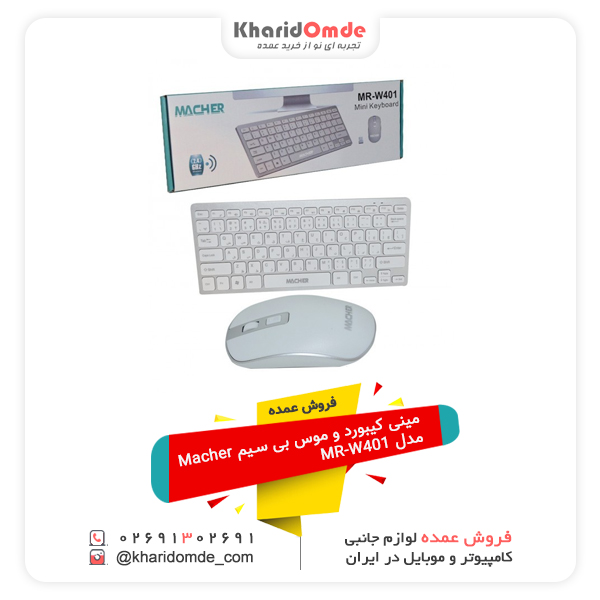 فروش عمده مینی کیبورد و موس بی سیم Macher مدل MR-W401